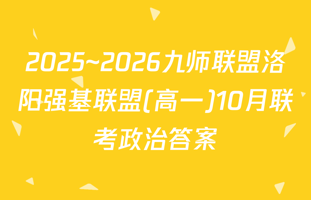 2025~2026九师联盟洛阳强基联盟(高一)10月联考政治答案