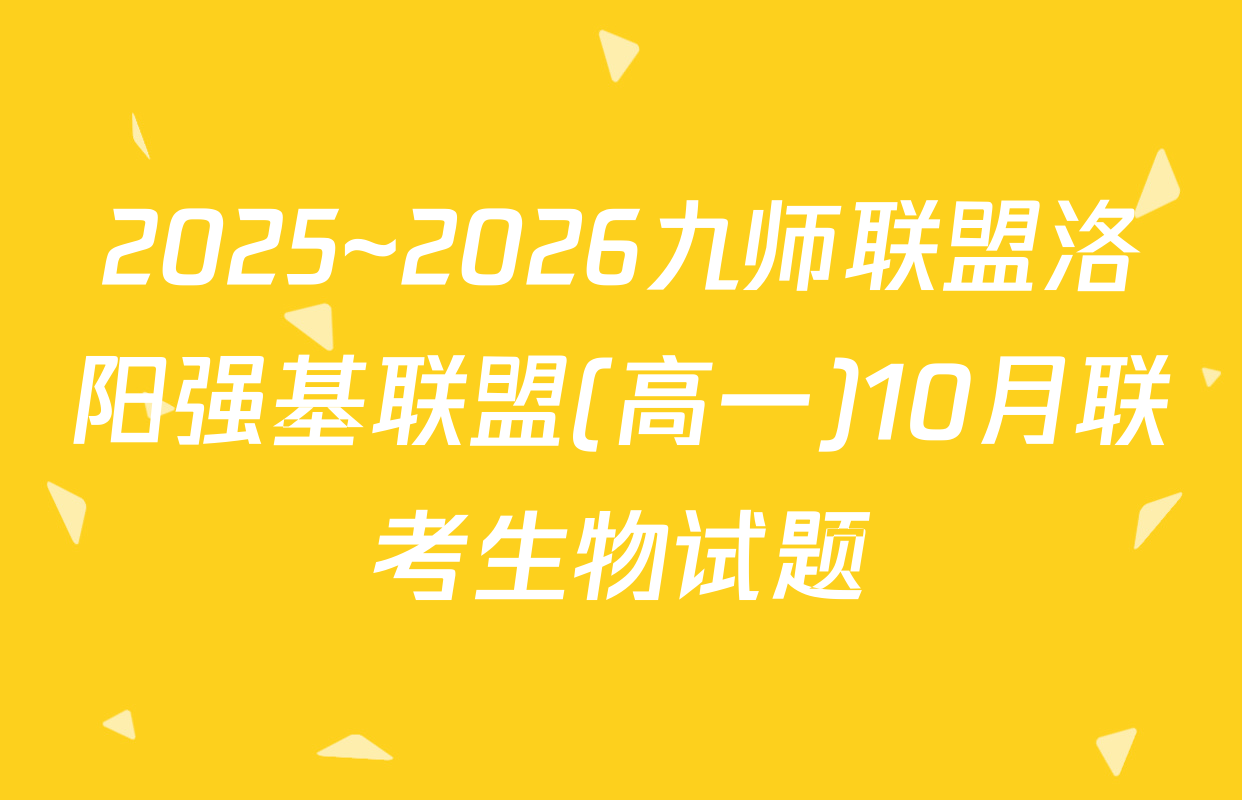 2025~2026九师联盟洛阳强基联盟(高一)10月联考生物试题