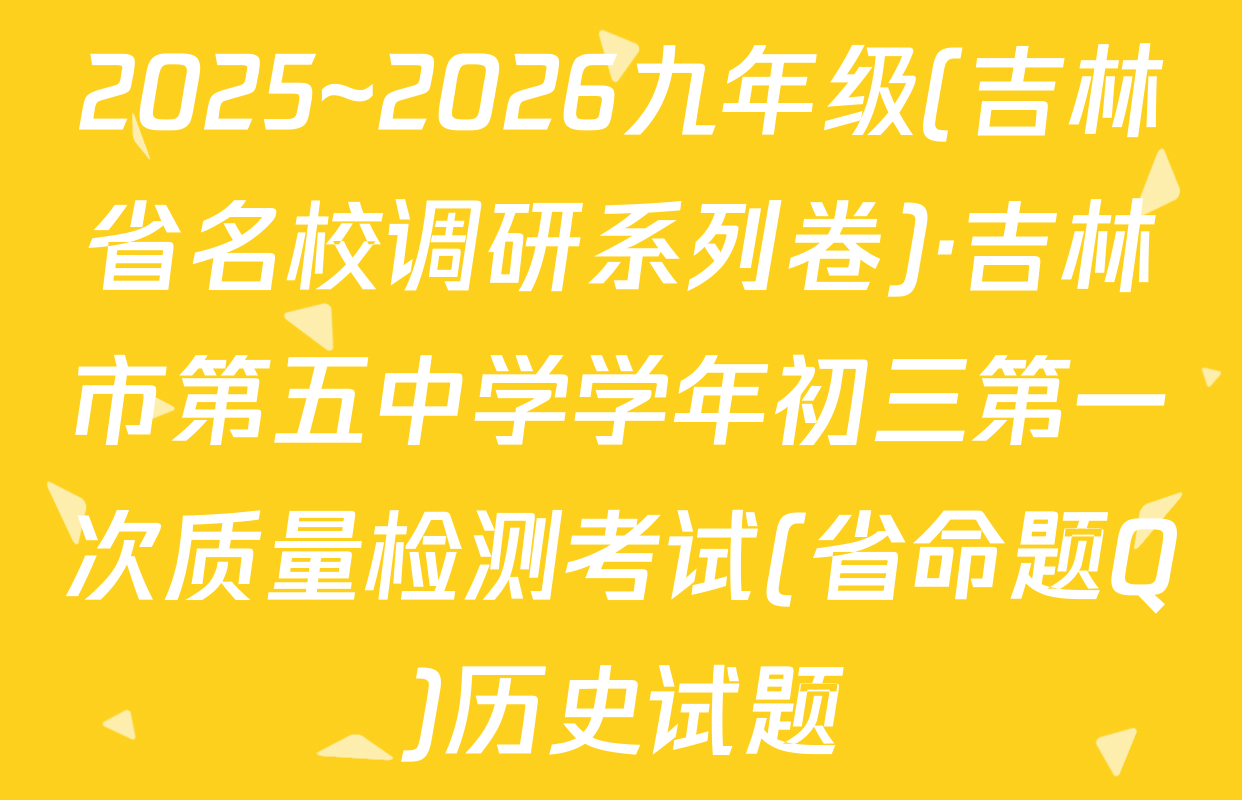 2025~2026九年级(吉林省名校调研系列卷)·吉林市第五中学学年初三第一次质量检测考试(省命题Q)历史试题