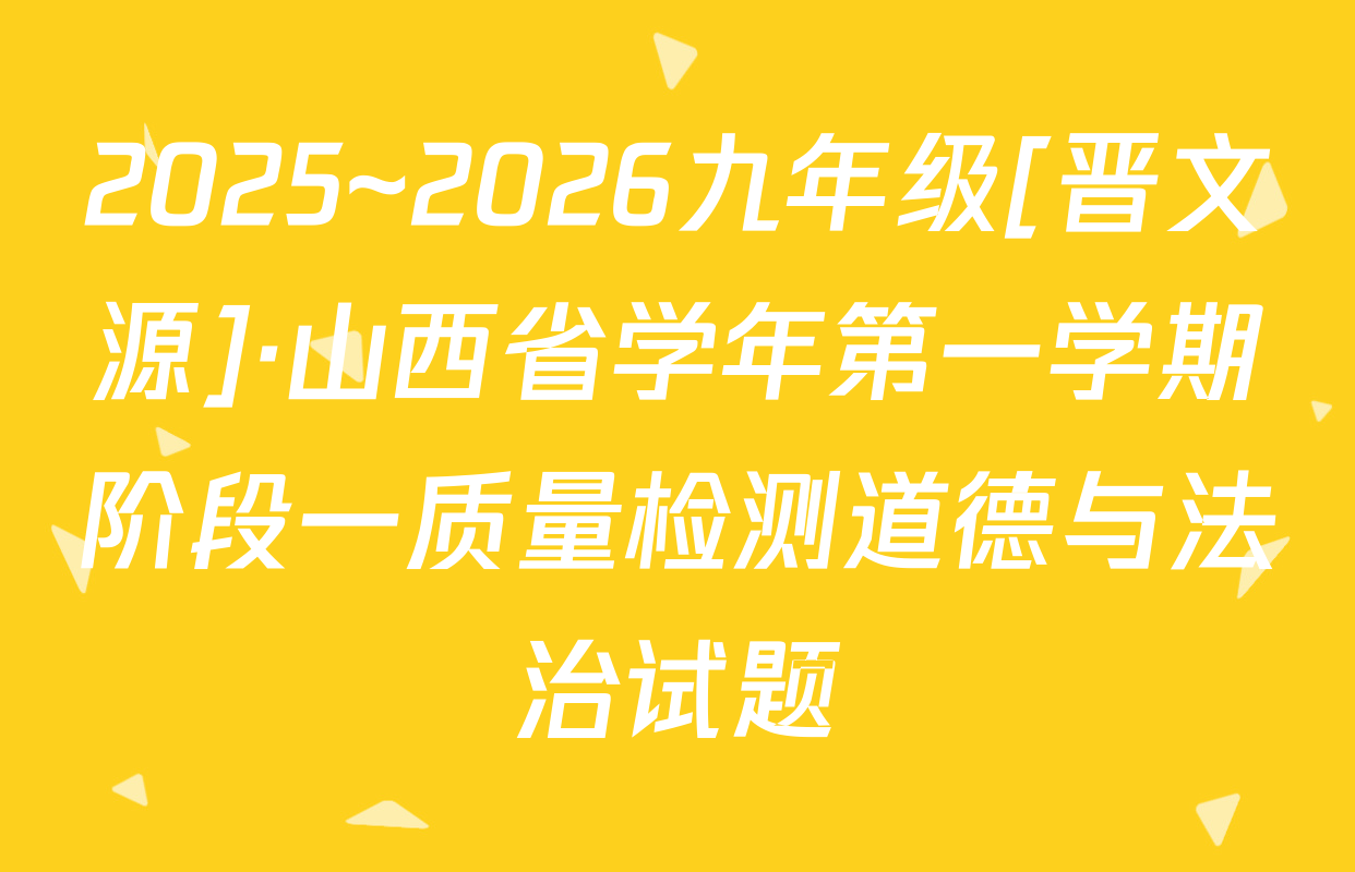2025~2026九年级[晋文源]·山西省学年第一学期阶段一质量检测道德与法治试题