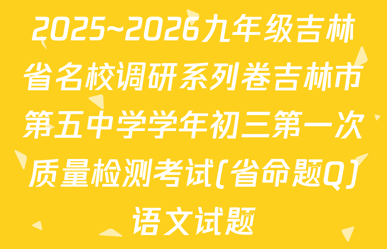 2025~2026九年级吉林省名校调研系列卷吉林市第五中学学年初三第一次质量检测考试(省命题Q)语文试题