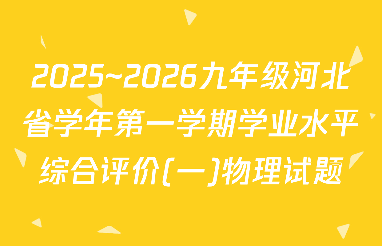 2025~2026九年级河北省学年第一学期学业水平综合评价(一)物理试题