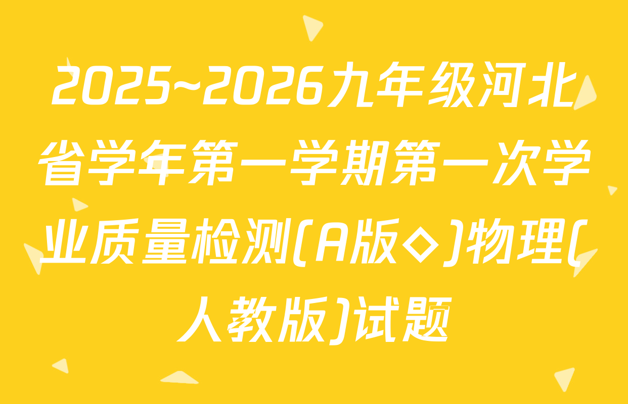 2025~2026九年级河北省学年第一学期第一次学业质量检测(A版◇)物理(人教版)试题