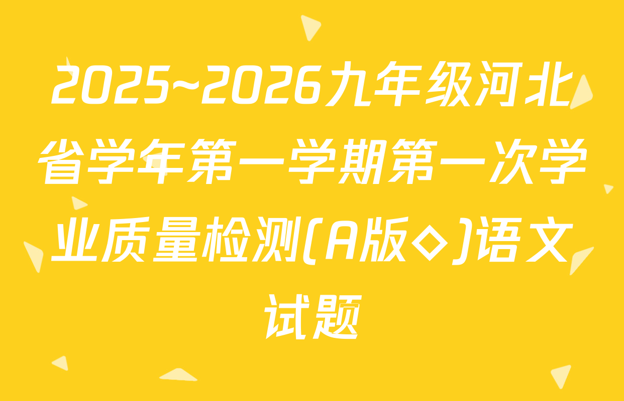 2025~2026九年级河北省学年第一学期第一次学业质量检测(A版◇)语文试题