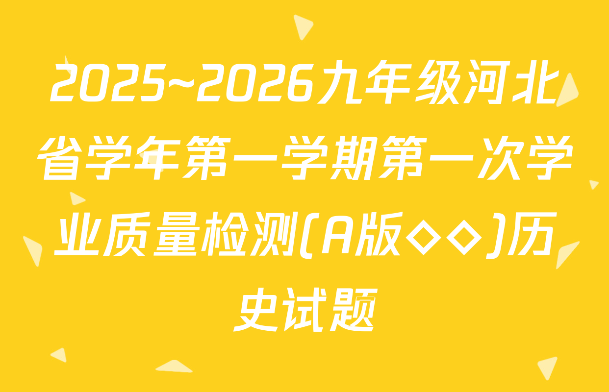 2025~2026九年级河北省学年第一学期第一次学业质量检测(A版◇◇)历史试题