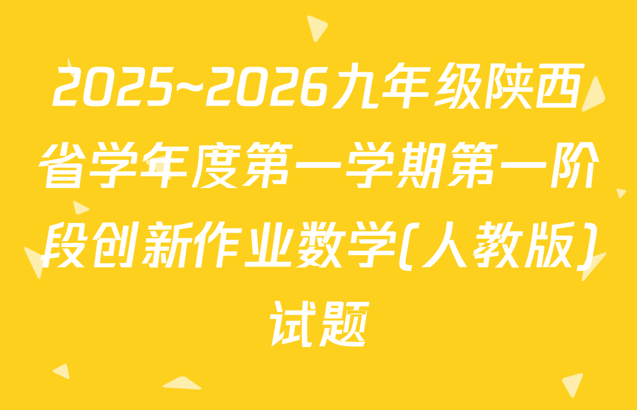 2025~2026九年级陕西省学年度第一学期第一阶段创新作业数学(人教版)试题