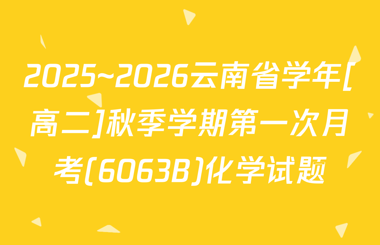 2025~2026云南省学年[高二]秋季学期第一次月考(6063B)化学试题