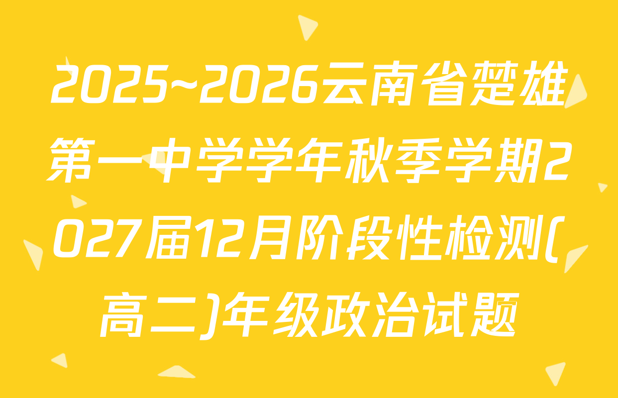 2025~2026云南省楚雄第一中学学年秋季学期2027届12月阶段性检测(高二)年级政治试题