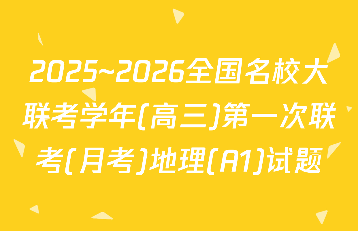 2025~2026全国名校大联考学年(高三)第一次联考(月考)地理(A1)试题