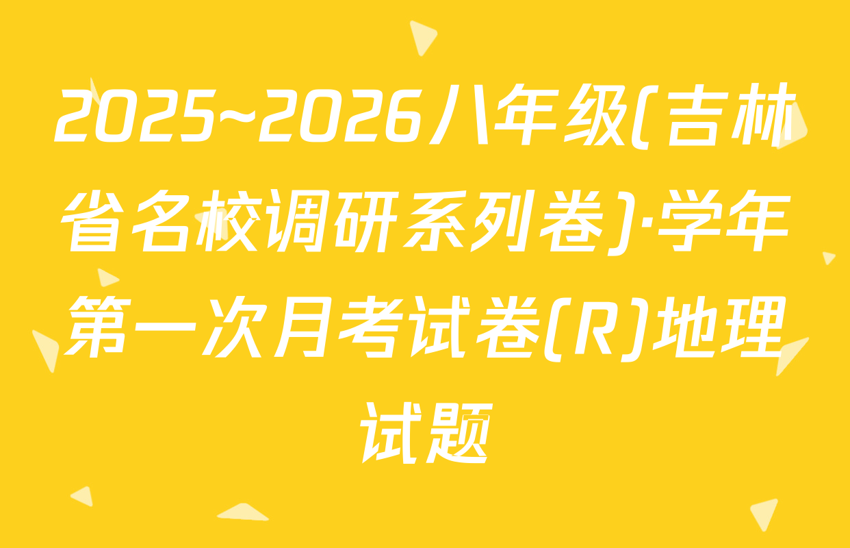 2025~2026八年级(吉林省名校调研系列卷)·学年第一次月考试卷(R)地理试题