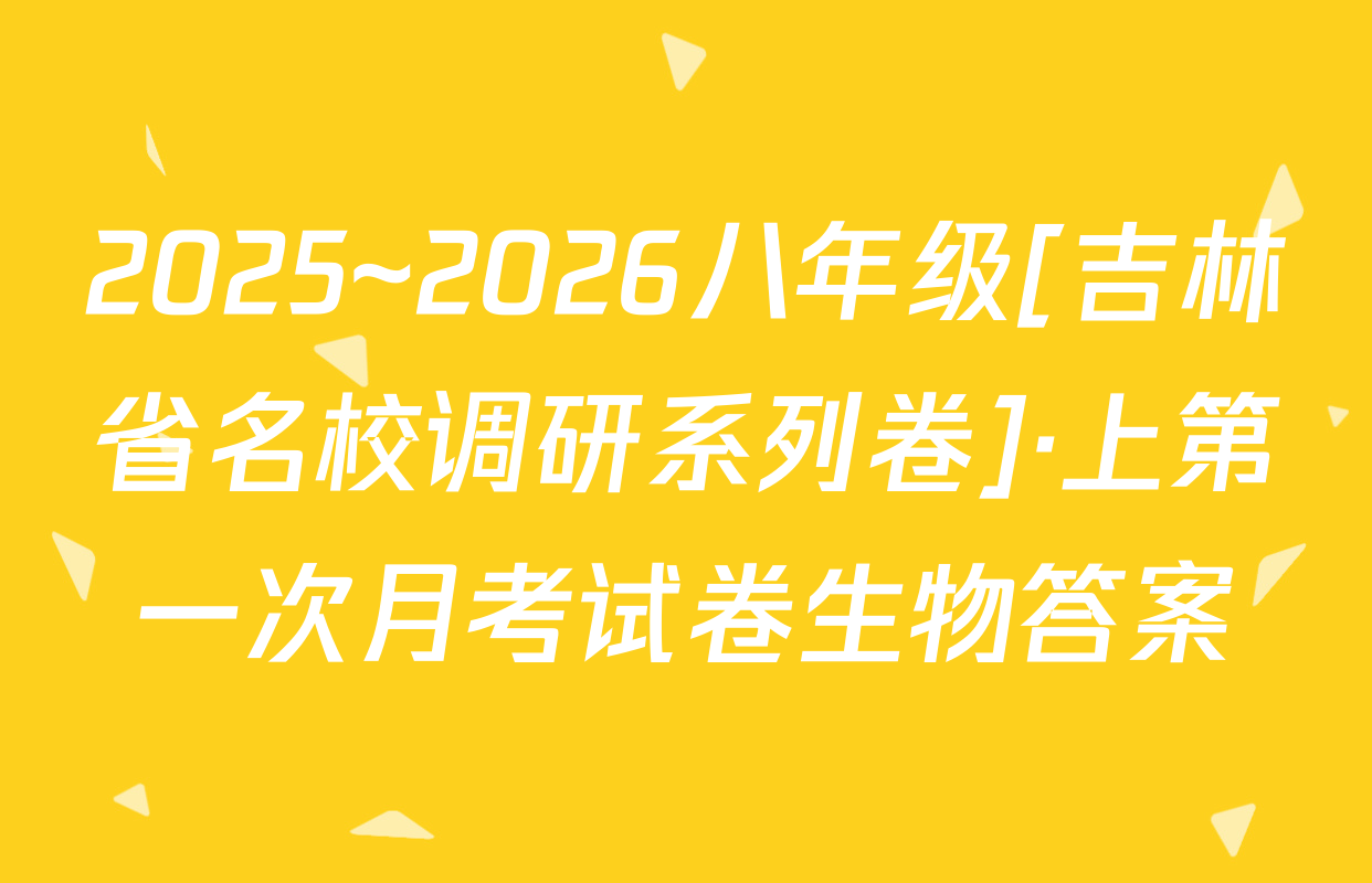 2025~2026八年级[吉林省名校调研系列卷]·上第一次月考试卷生物答案