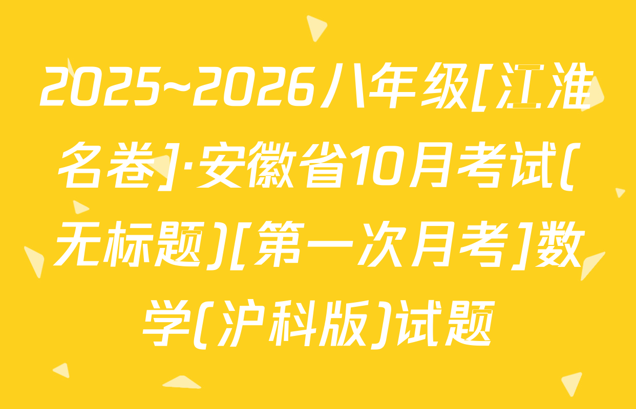 2025~2026八年级[江淮名卷]·安徽省10月考试(无标题)[第一次月考]数学(沪科版)试题