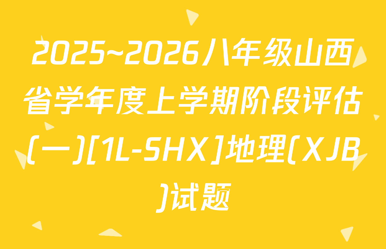 2025~2026八年级山西省学年度上学期阶段评估(一)[1L-SHX]地理(XJB)试题