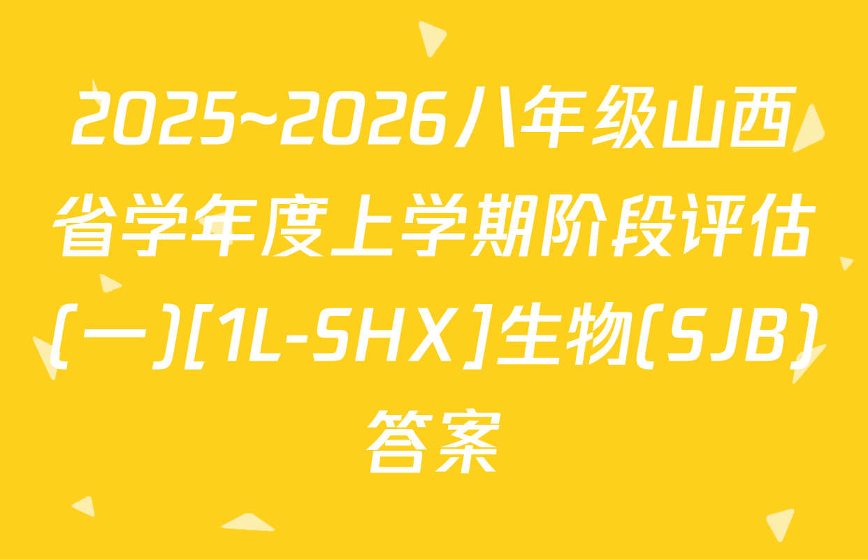 2025~2026八年级山西省学年度上学期阶段评估(一)[1L-SHX]生物(SJB)答案