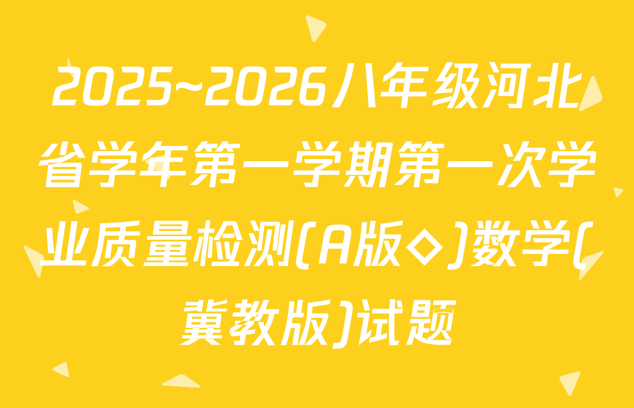 2025~2026八年级河北省学年第一学期第一次学业质量检测(A版◇)数学(冀教版)试题