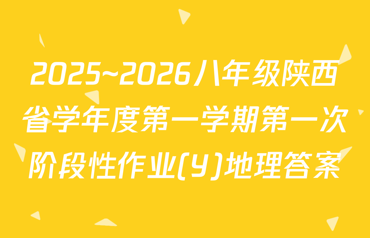 2025~2026八年级陕西省学年度第一学期第一次阶段性作业(Y)地理答案