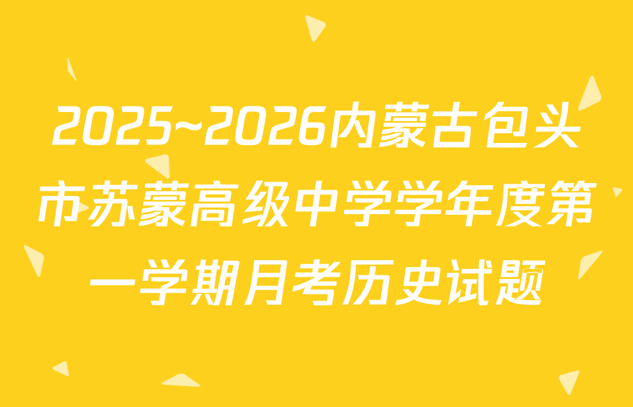 2025~2026内蒙古包头市苏蒙高级中学学年度第一学期月考历史试题