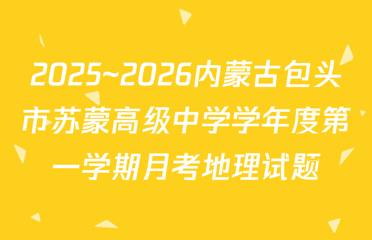 2025~2026内蒙古包头市苏蒙高级中学学年度第一学期月考地理试题