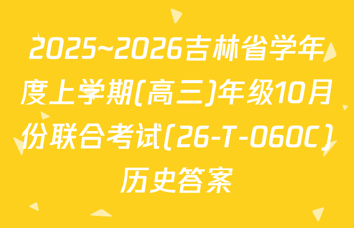 2025~2026吉林省学年度上学期(高三)年级10月份联合考试(26-T-060C)历史答案