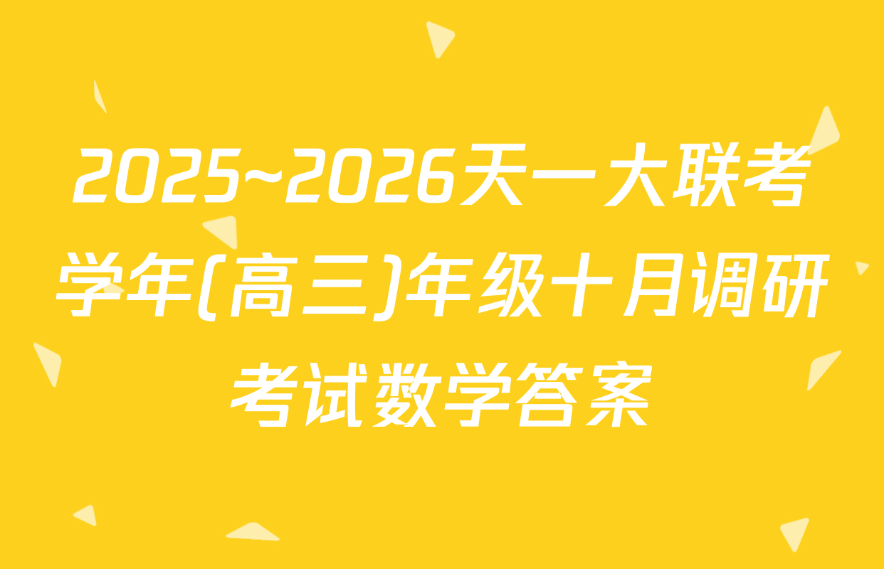 2025~2026天一大联考学年(高三)年级十月调研考试数学答案