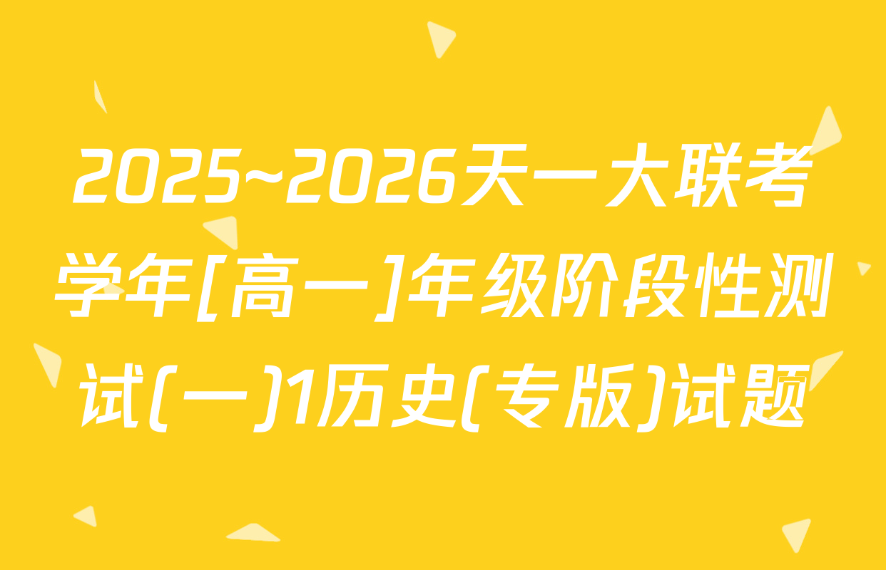 2025~2026天一大联考学年[高一]年级阶段性测试(一)1历史(专版)试题