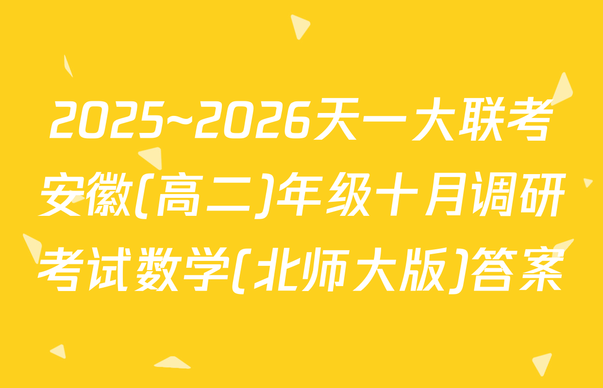 2025~2026天一大联考安徽(高二)年级十月调研考试数学(北师大版)答案