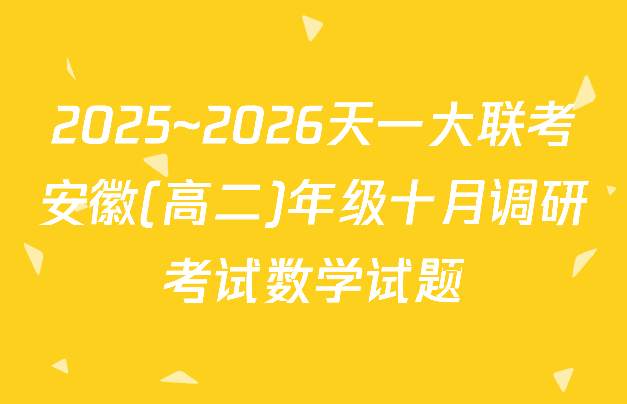 2025~2026天一大联考安徽(高二)年级十月调研考试数学试题