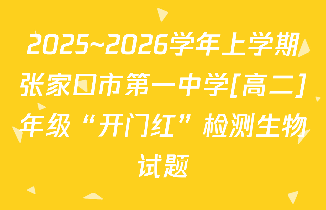 2025~2026学年上学期张家口市第一中学[高二]年级“开门红”检测生物试题