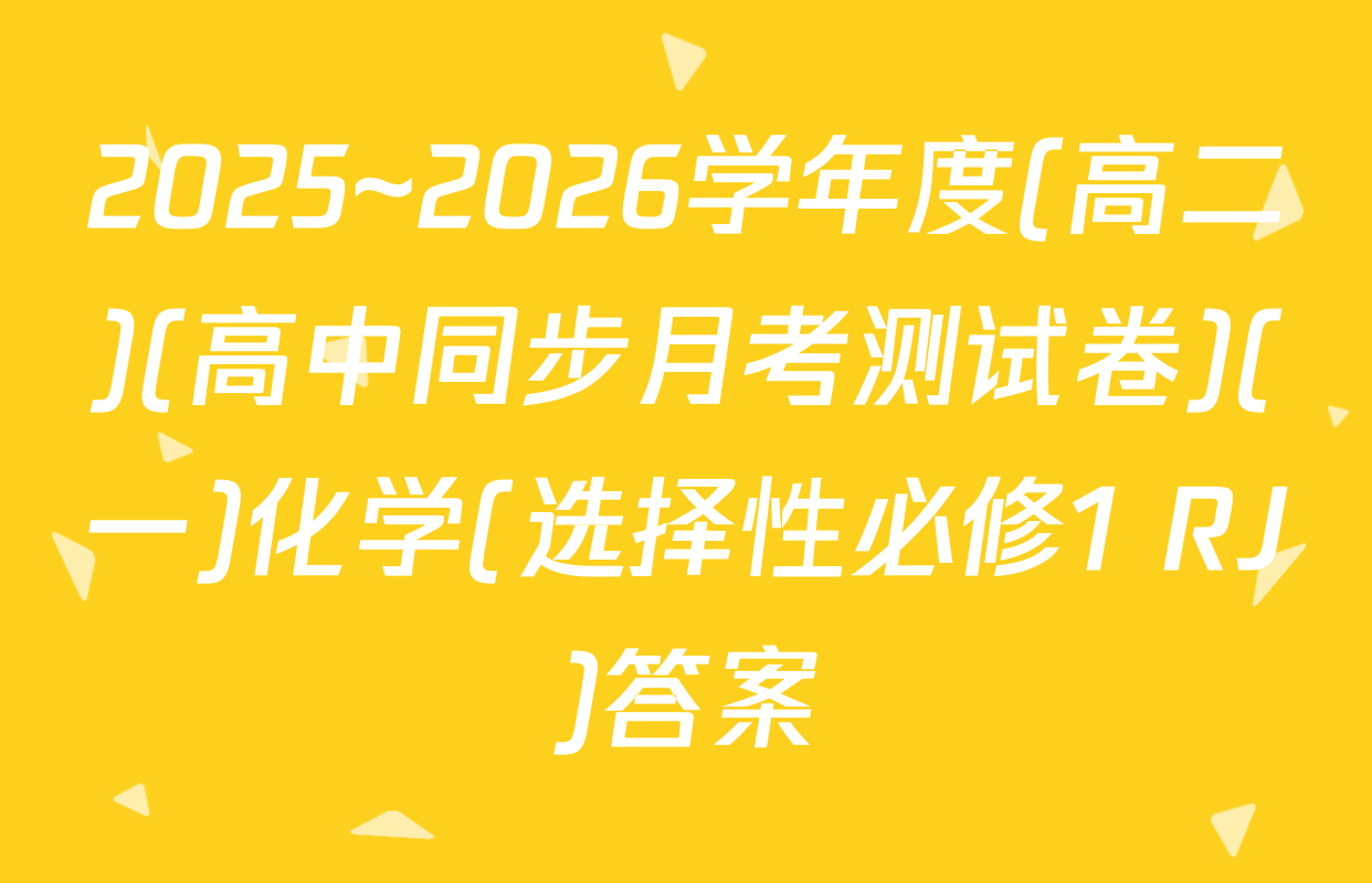 2025~2026学年度(高二)(高中同步月考测试卷)(一)化学(选择性必修1 RJ)答案