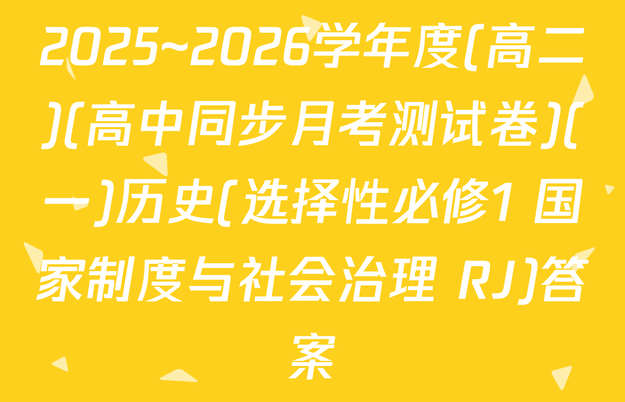 2025~2026学年度(高二)(高中同步月考测试卷)(一)历史(选择性必修1 国家制度与社会治理 RJ)答案