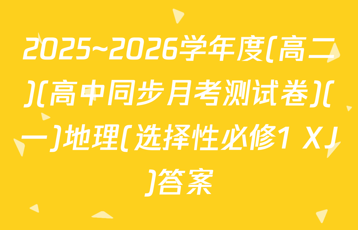 2025~2026学年度(高二)(高中同步月考测试卷)(一)地理(选择性必修1 XJ)答案