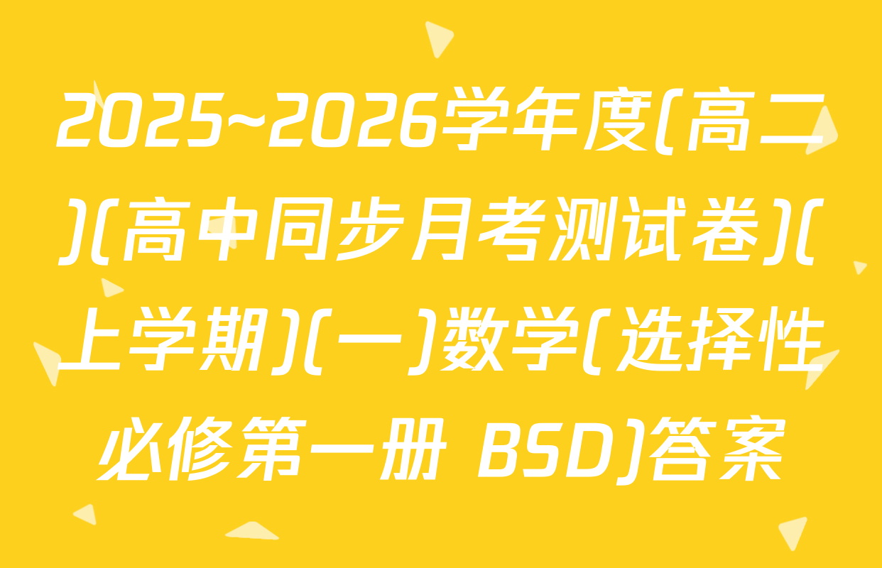 2025~2026学年度(高二)(高中同步月考测试卷)(上学期)(一)数学(选择性必修第一册 BSD)答案