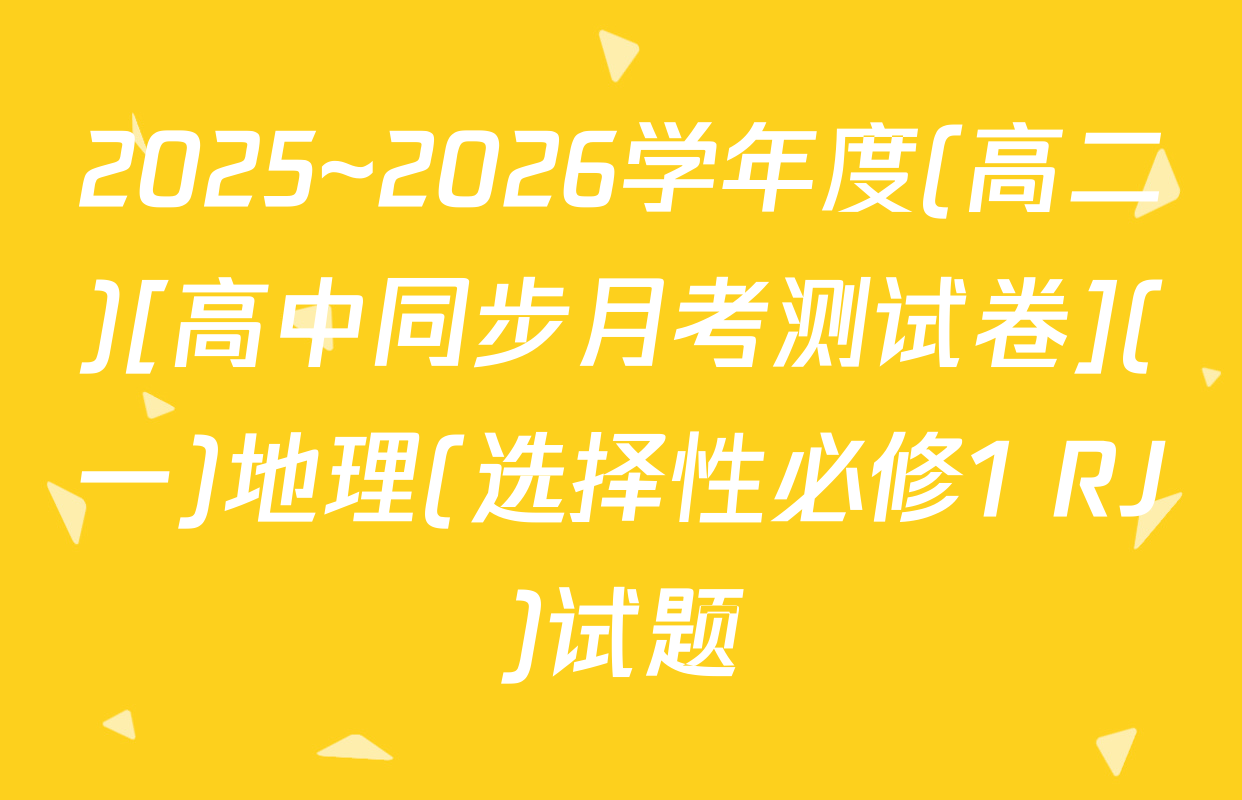 2025~2026学年度(高二)[高中同步月考测试卷](一)地理(选择性必修1 RJ)试题