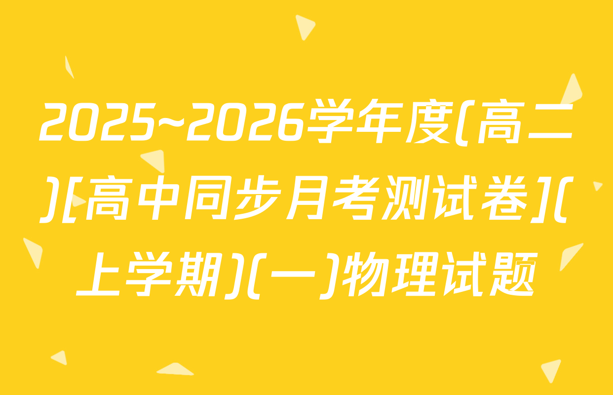 2025~2026学年度(高二)[高中同步月考测试卷](上学期)(一)物理试题