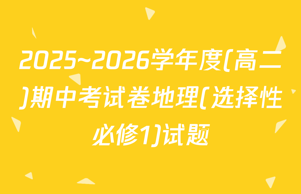 2025~2026学年度(高二)期中考试卷地理(选择性必修1)试题