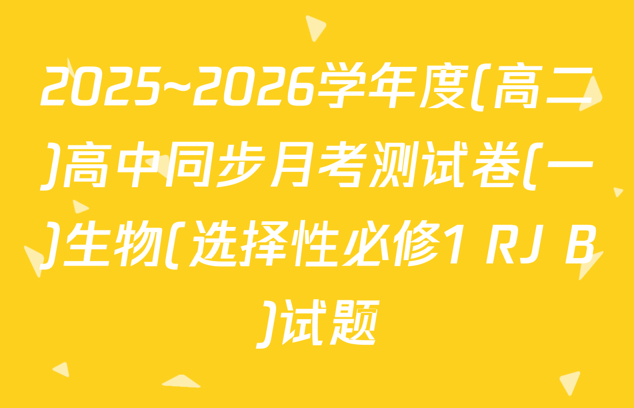 2025~2026学年度(高二)高中同步月考测试卷(一)生物(选择性必修1 RJ B)试题