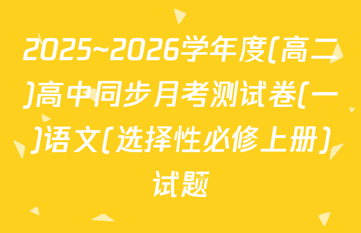 2025~2026学年度(高二)高中同步月考测试卷(一)语文(选择性必修上册)试题