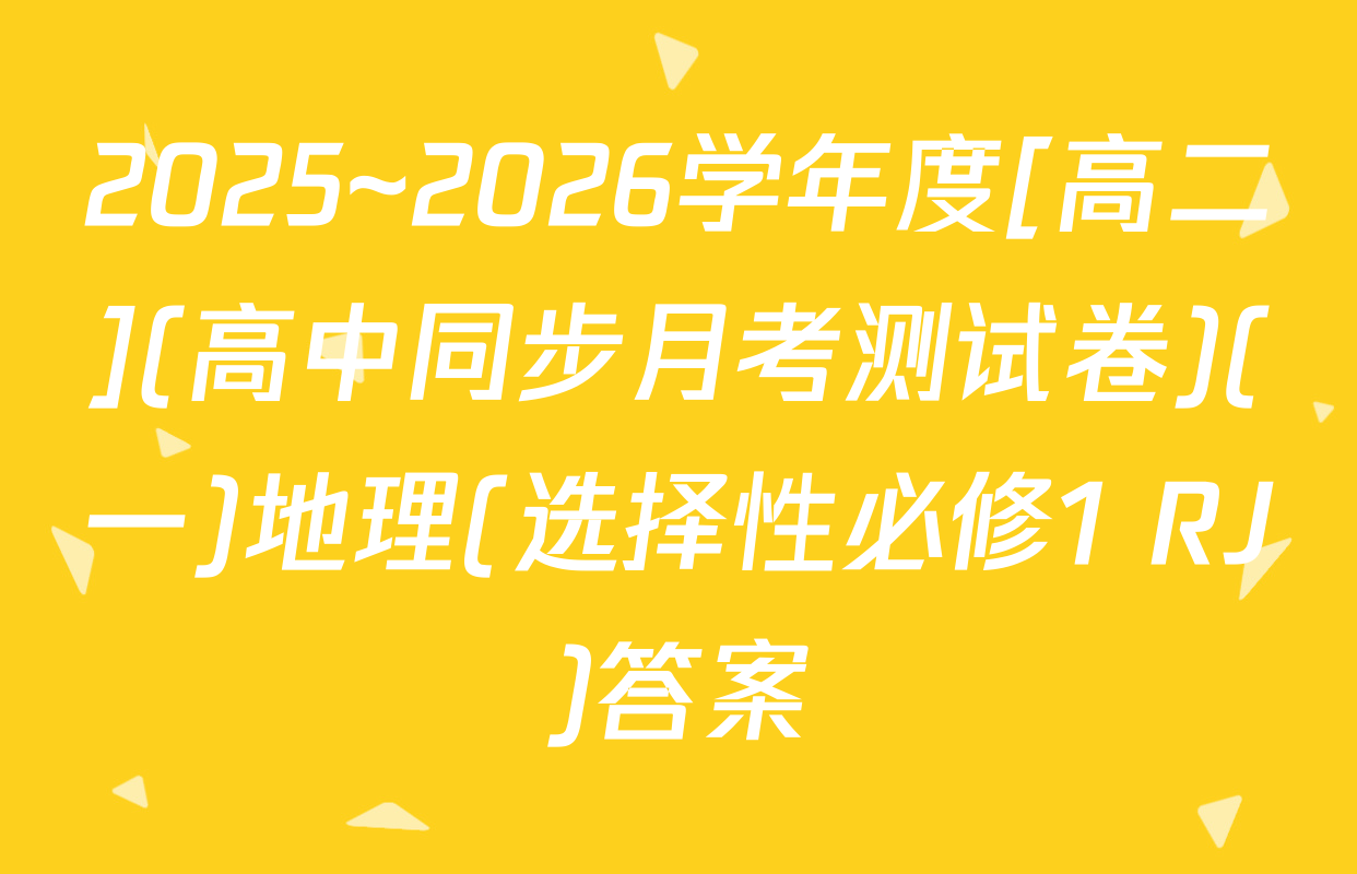 2025~2026学年度[高二](高中同步月考测试卷)(一)地理(选择性必修1 RJ)答案