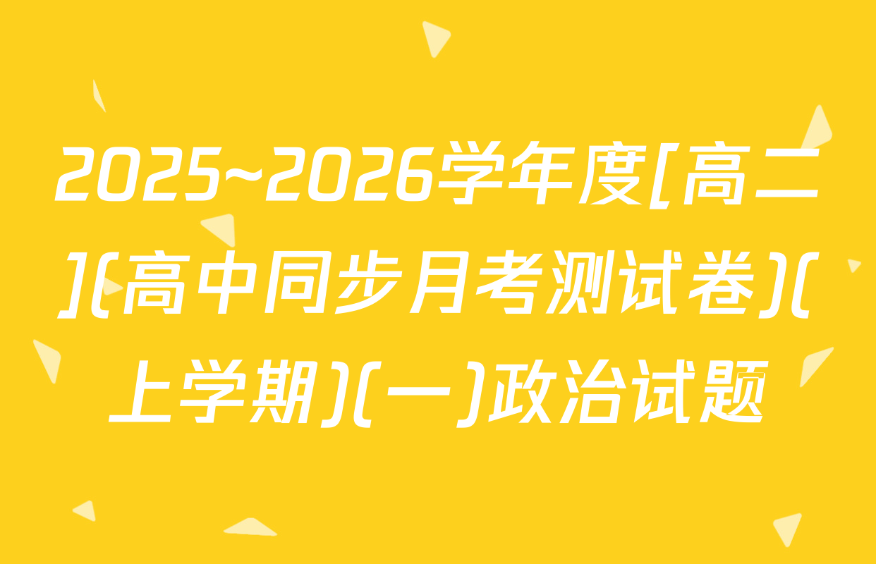 2025~2026学年度[高二](高中同步月考测试卷)(上学期)(一)政治试题