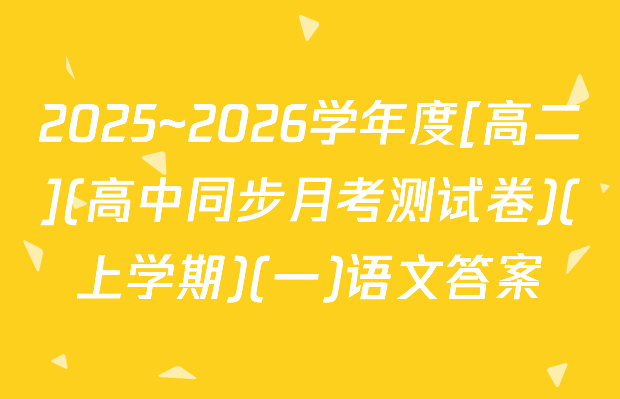 2025~2026学年度[高二](高中同步月考测试卷)(上学期)(一)语文答案