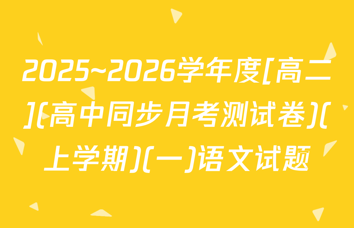 2025~2026学年度[高二](高中同步月考测试卷)(上学期)(一)语文试题