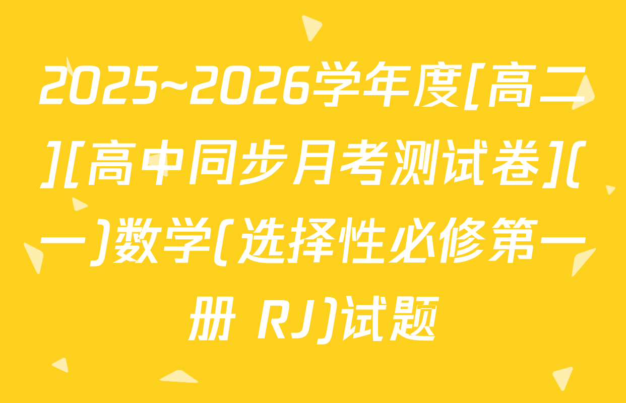 2025~2026学年度[高二][高中同步月考测试卷](一)数学(选择性必修第一册 RJ)试题