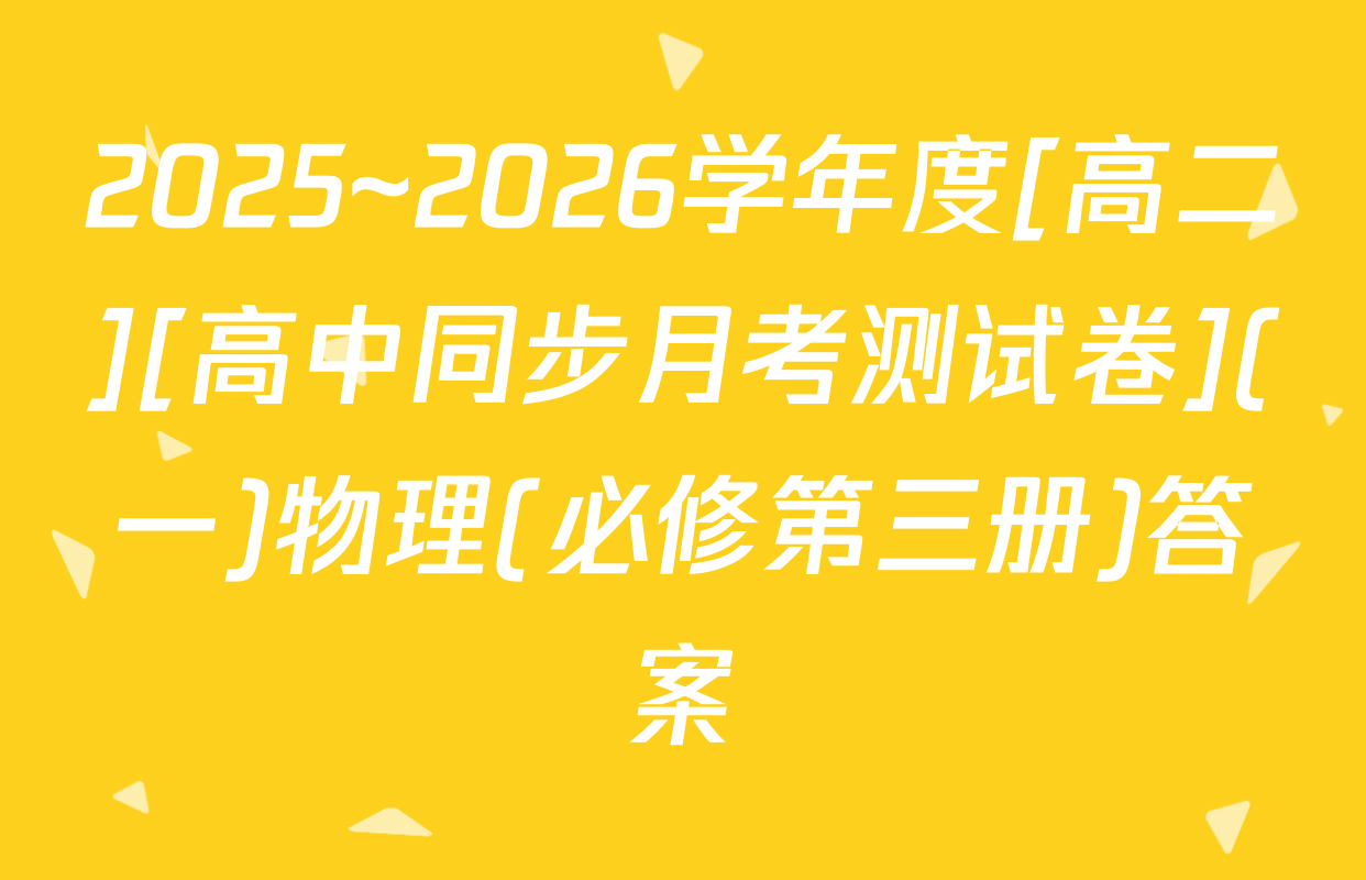 2025~2026学年度[高二][高中同步月考测试卷](一)物理(必修第三册)答案