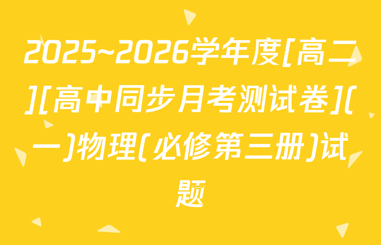 2025~2026学年度[高二][高中同步月考测试卷](一)物理(必修第三册)试题