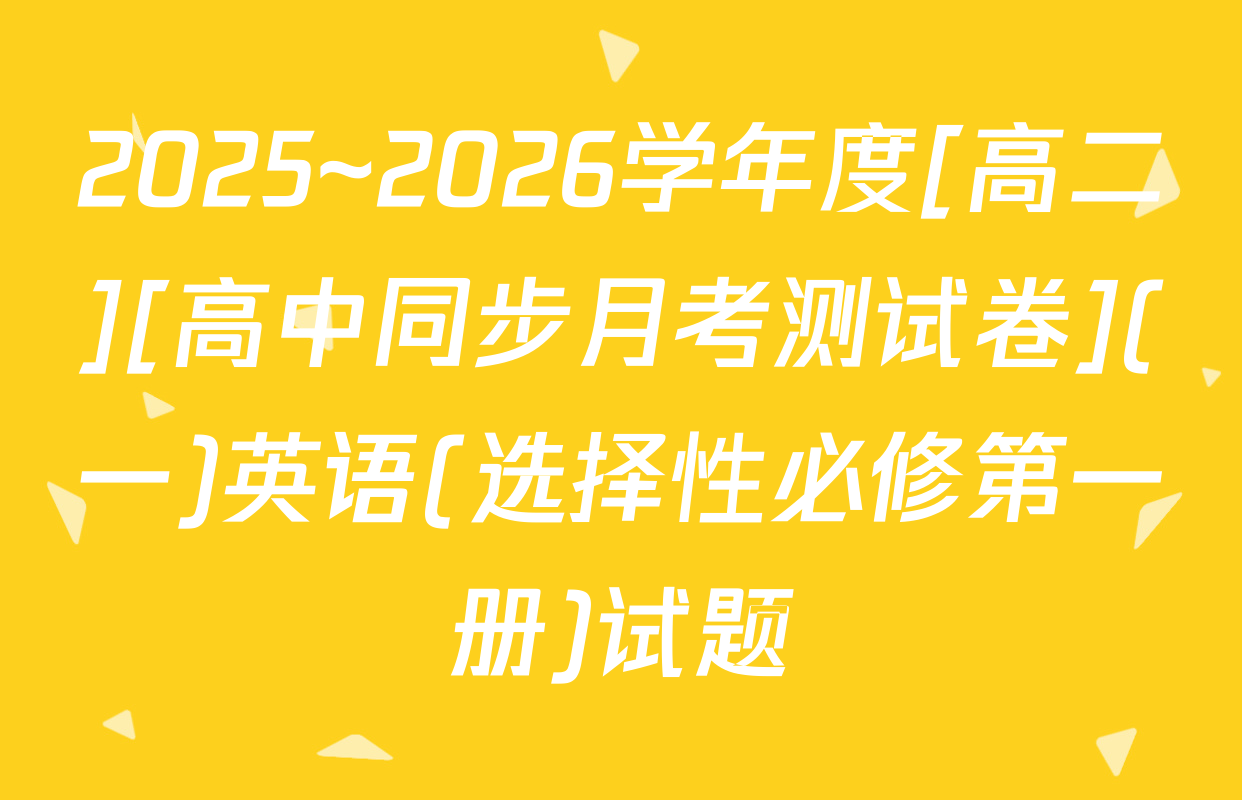2025~2026学年度[高二][高中同步月考测试卷](一)英语(选择性必修第一册)试题