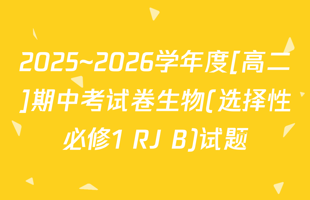 2025~2026学年度[高二]期中考试卷生物(选择性必修1 RJ B)试题
