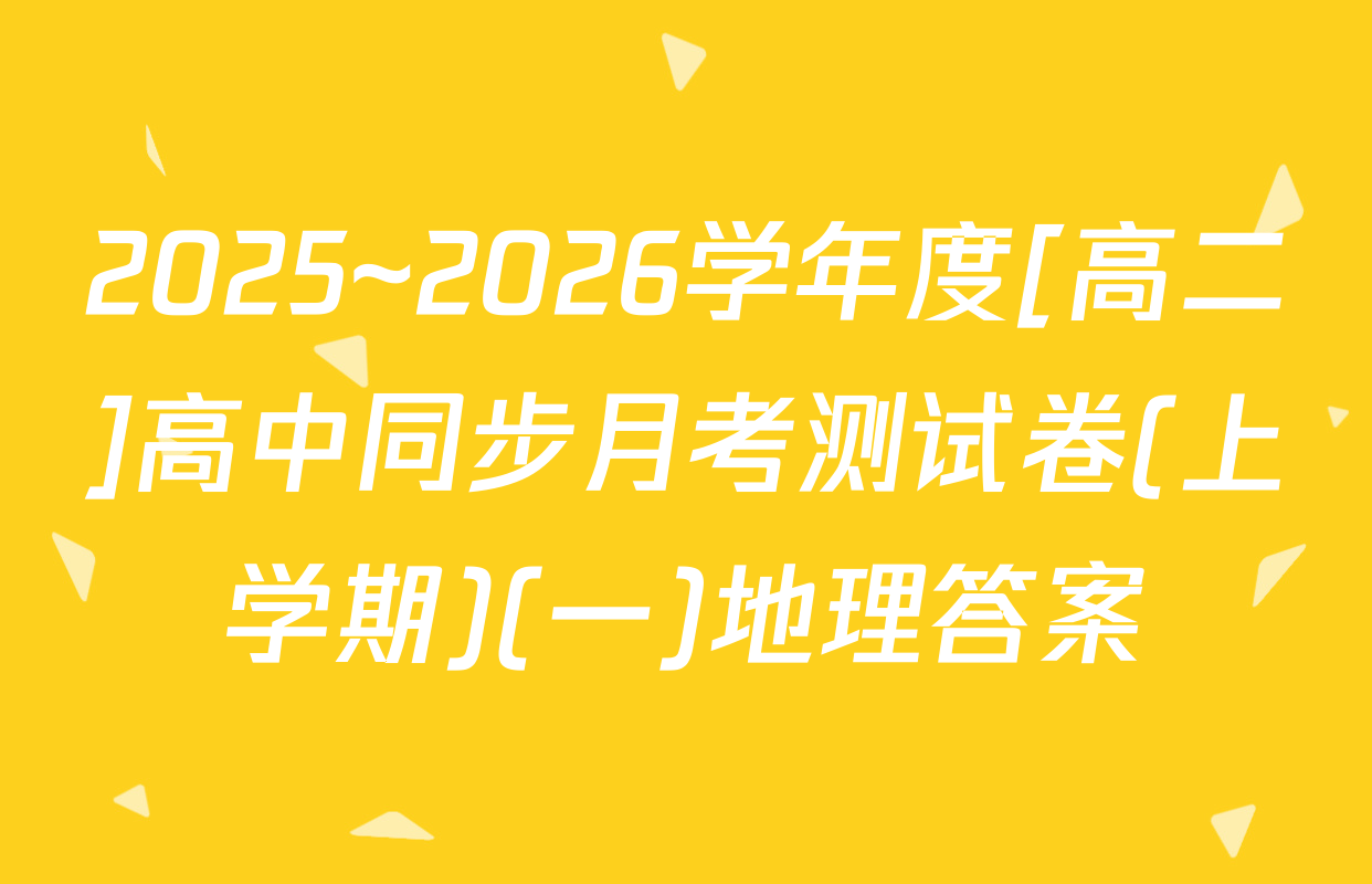 2025~2026学年度[高二]高中同步月考测试卷(上学期)(一)地理答案