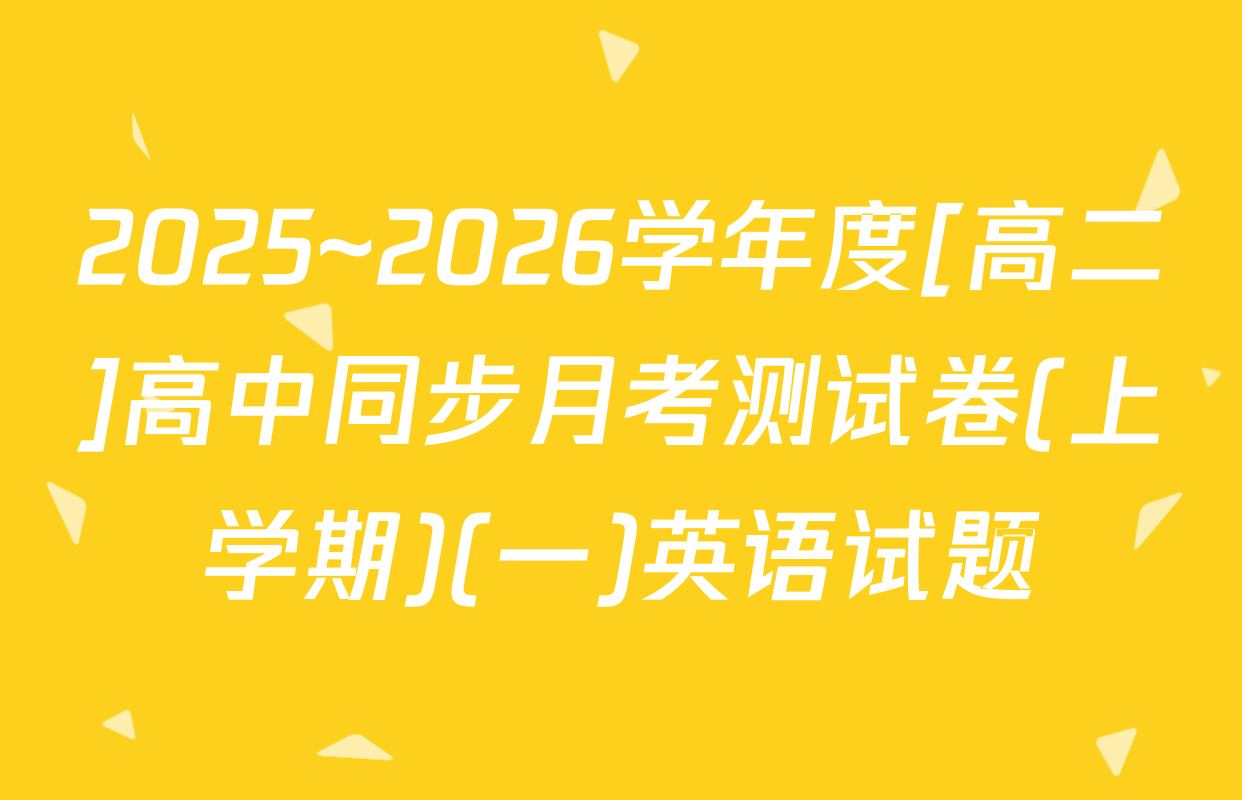 2025~2026学年度[高二]高中同步月考测试卷(上学期)(一)英语试题