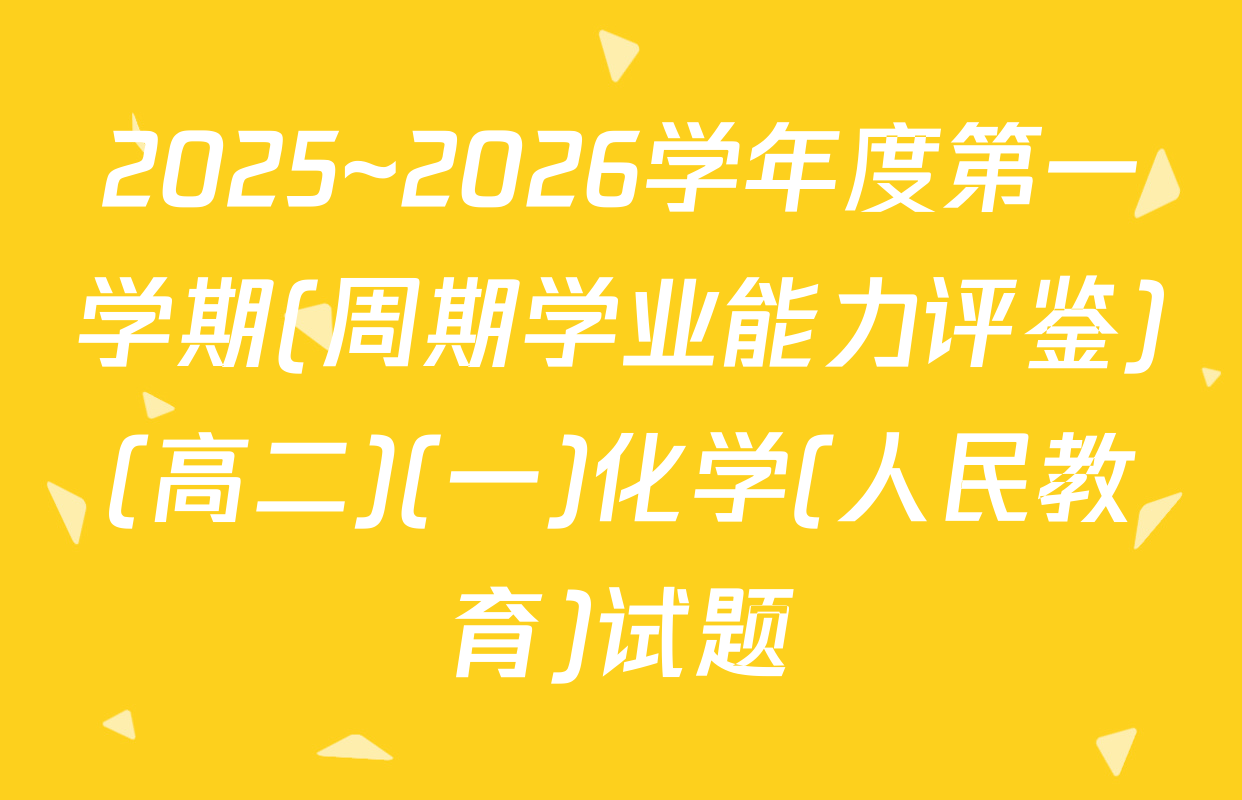 2025~2026学年度第一学期(周期学业能力评鉴)(高二)(一)化学(人民教育)试题