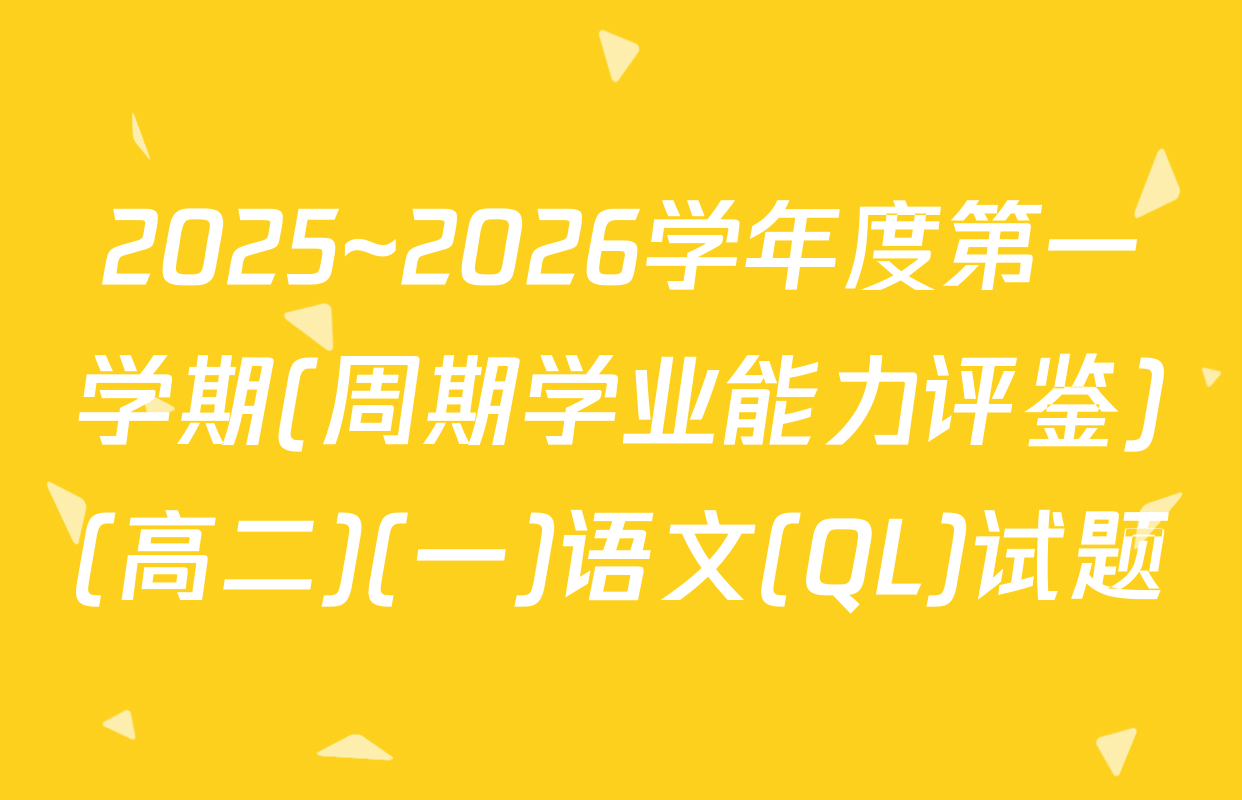 2025~2026学年度第一学期(周期学业能力评鉴)(高二)(一)语文(QL)试题